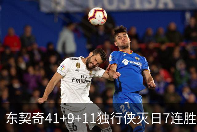 东契奇41+9+11独行侠灭日7连胜 雷霆力克快船