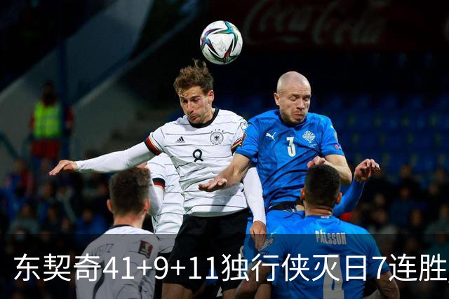 东契奇41+9+11独行侠灭日7连胜 雷霆力克快船