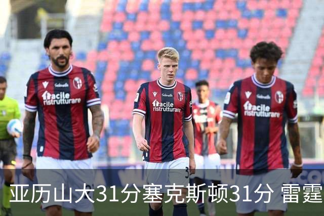 亚历山大31分塞克斯顿31分 雷霆终结爵士6连胜