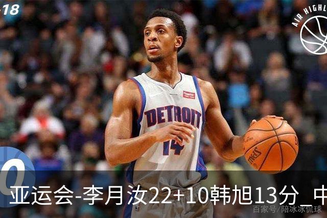 亚运会-李月汝22+10韩旭13分 中国女篮胜印尼