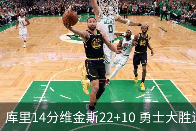 库里14分维金斯22+10 勇士大胜送灰熊4连败