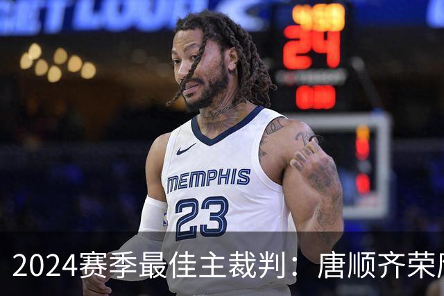 2024赛季最佳主裁判：唐顺齐荣膺金哨 马宁铜哨